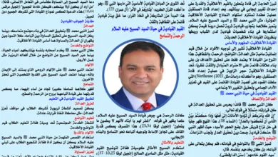 الأخلاق والتربية الحديثة (٢٠) إعداد قادة المستقبل: القيم القيادية من حياة النبي محمد ﷺ والسيد المسيح عليه السلام كأساس لبناء شخصيات قيادية