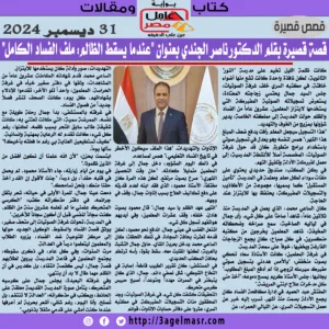 قصة قصيرة بقلم الدكتور ناصر الجندي بعنوان "عندما يسقط الظالم: ملف الفساد الكامل"
