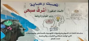 برعاية الدكتور أشرف صبحي مديرية الشباب والرياضة بالإسكندرية تطلق سلسلةمن اللقاءات الحوارية والتوعوية تحت شعار "من أجل الوعى نلتقى 10 Screenshot 2025 02 12 15 37 19 93 6012fa4d4ddec268fc5c7112cbb265e7