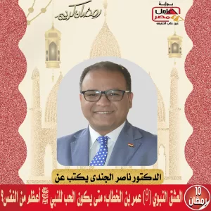 الدكتور ناصر الجندى يكتب عن العشق النبوي (٩) عمر بن الخطاب: متى يكون الحب للنبي ﷺ أعظم من النفس؟ 2 unnamed file