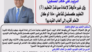 الخبير التربوي الدكتور ناصر الجندي يكتب التربية على حافة المستقبل: رؤى غير مألوفة لإعادة صياغة التعليم (3) التعليم كمسلسل تفاعلي: ماذا لو كان التعلم أقرب إلى ألعاب الفيديو؟