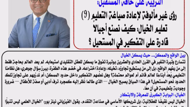 الدكتور ناصر الجندي يكتب التربية على حافة المستقبل – رؤى غير مألوفة لإعادة صياغة التعليم (٩) تعليم الخيال: كيف نصنع أجيالاً قادرة على التفكير في المستحيل؟