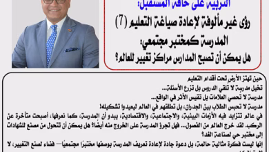 الدكتور ناصر الجندي يكتب التربية على حافة المستقبل: رؤى غير مألوفة لإعادة صياغة التعليم (7)المدرسة كمختبر مجتمعي: هل يمكن أن تصبح المدارس مراكز تغيير للعالم؟