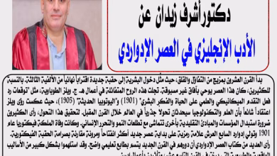 دكتور أشرف زيدان يكتب الأدب الإنجليزي في العصر الإدواردي