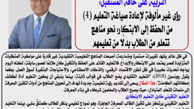 دكتور ناصر الجندى يكتب :التربية على حافة المستقبل: رؤى غير مألوفة لإعادة صياغة التعليم (4) من الحفظ إلى الابتكار: نحو مناهج تتعلم من الطلاب بدلًا من تعليمهم