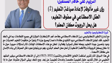 الخبير التربوي الدكتور ناصر الجندي يكتب التربية على حافة المستقبل: رؤى غير مألوفة لإعادة صياغة التعليم (2) العقل الاصطناعي في صفوف التعليم: هل يحل الروبوت مكان المعلم؟