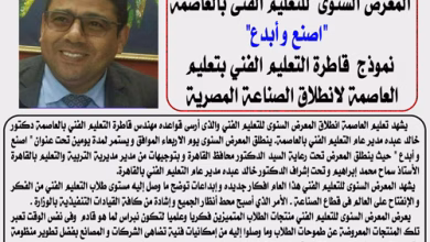 "اصنع و أبدع" نموذج قاطرة التعليم الفني بتعليم العاصمة لانطلاق الصناعة المصرية