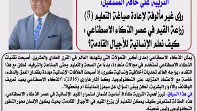 الدكتور ناصر الجندي يكتب التربية على حافة المستقبل: رؤى غير مألوفة لإعادة صياغة التعليم (5) زراعة القيم في عصر الذكاء الاصطناعي: كيف نعلم الإنسانية للأجيال القادمة؟