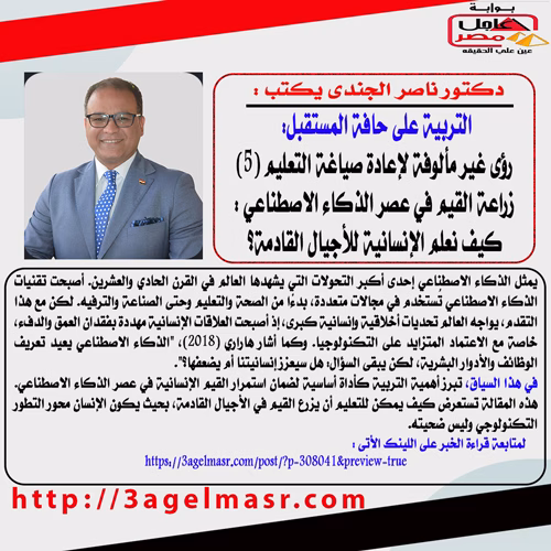 الدكتور ناصر الجندي يكتب التربية على حافة المستقبل: رؤى غير مألوفة لإعادة صياغة التعليم (5) زراعة القيم في عصر الذكاء الاصطناعي: كيف نعلم الإنسانية للأجيال القادمة؟ 1 الدكتور ناصر الجندي يكتب التربية على حافة المستقبل: رؤى غير مألوفة لإعادة صياغة التعليم (5) زراعة القيم في عصر الذكاء الاصطناعي: كيف نعلم الإنسانية للأجيال القادمة؟