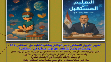 الخبير التربوي الدكتور ناصر الجندي يكتب التعليم من المستقبل (8) الهندسة الوراثية للذكاء: هل نولد عباقرة في المستقبل؟