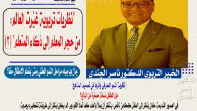 "نظريات تربوية غيّرت العالم: من حجر المعلم إلى ذكاء المتعلم" (3) جان بياجيه: مراحل النمو العقلي ومتى يتعلم الأطفال حقًا؟