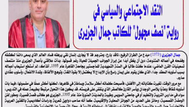 أشرف زيدان يعرض النقد الاجتماعي والسياسي في رواية "نصف مجهول" للكاتب جمال الجزيرى