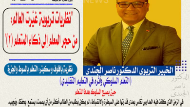 الدكتور ناصر الجندي يكتب"نظريات تربوية غيّرت العالم: من حجر المعلم إلى ذكاء المتعلم" (2)