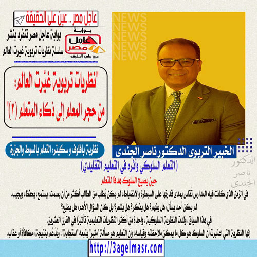 الدكتور ناصر الجندي يكتب"نظريات تربوية غيّرت العالم: من حجر المعلم إلى ذكاء المتعلم" (2) 1 الدكتور ناصر الجندي يكتب"نظريات تربوية غيّرت العالم: من حجر المعلم إلى ذكاء المتعلم" (2)