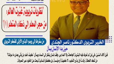 الدكتور ناصر الجندي يكتب "نظريات تربوية غيّرت العالم: من حجر المعلم إلى ذكاء المتعلم" (1)