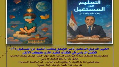 الخبير التربوي الدكتور ناصر الجندي يكتب التعليم من المستقبل (9) الفصل الدراسي في الفضاء: تعليم خارج كوكب الأرض