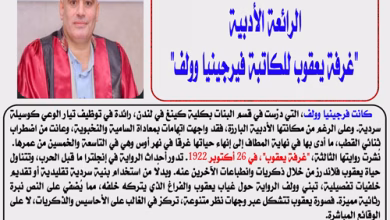 دكتور  أشرف إبراهيم زيدان يكتب ويحلل الرائعة الأدبية "غرفة يعقوب للكاتبة فيرجينيا وولف"