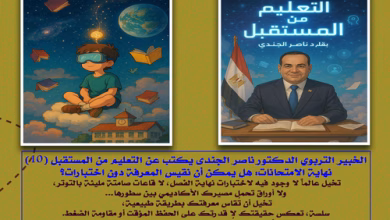 الدكتور ناصر الجندي يكتب عن التعليم من المستقبل (10) نهاية الامتحانات: هل يمكن أن نقيس المعرفة دون اختبارات؟