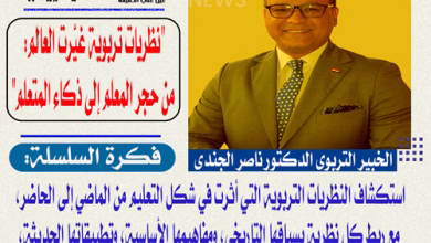 الخبير التربوى الدكتور ناصر الجندى يكتب عن "نظريات تربوية غيّرت العالم: من حجر المعلم إلى ذكاء المتعلم"