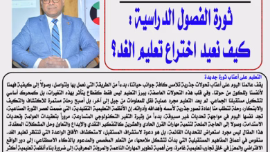 الخبير التربوي الدكتور ناصر الجندي يكتب ثورة الفصول الدراسية: كيف نعيد اختراع تعليم الغد؟