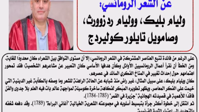دكتور أشرف زيدان يكتب عن الشعر الرومانسي: وليام بليك، ووليام ردزوورث، وصامويل تايلور كوليردج