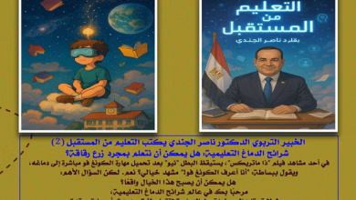 الخبير التربوي الدكتور ناصر الجندي يكتب التعليم من المستقبل (2) شرائح الدماغ التعليمية: هل يمكن أن نتعلم بمجرد زرع رقاقة؟