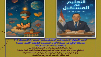 الخبير التربوي الدكتور ناصر الجندي يكتب التعليم من المستقبل (4) محاكاة الواقع: هل تصبح الألعاب التعليمية الطريقة الأفضل للتعلم؟