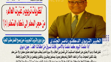 الدكتور ناصر الجندي يكتب "نظريات تربوية غيّرت العالم: من حجر المعلم إلى ذكاء المتعلم" (5)