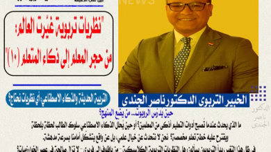 الدكتور ناصر الجندي يكتب "نظريات تربوية غيّرت العالم: من حجر المعلم إلى ذكاء المتعلم" (10)