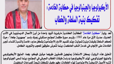 دكتور أشرف زيدان يكتب عن الأركيولوجيا والجينيالوجيا في حكاية الخادمة: تفكيك بنية السلطة والخطاب