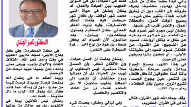 الدكتور ناصر الجندي يكتب : "رمضان"… حين يصوم الجسد وتستيقظ الروح