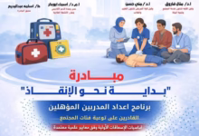 لتعزيز ثقافةالإسعافات الأولية والإنعاش القلبي الرئوي .. وحدة الدعم الأكاديمي بتمريض قناة السويس تطلق مبادرة «بداية نحو الإنقاذ» 22 FB IMG 1772278551211